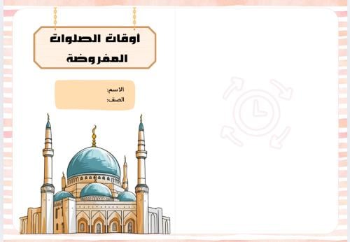 مطوية أوقات الصلوات المفروضة ( دراسات اسلامية فقه...