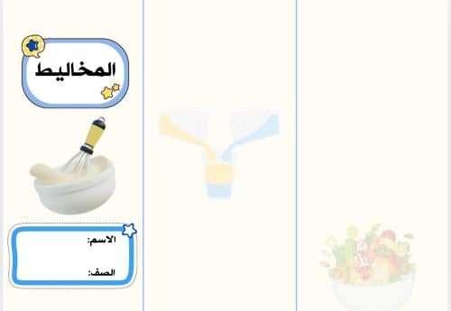 مطوية المخاليط ( علوم رابع الترم الثاني)
