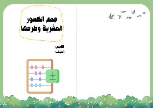 مطوية جمع الكسور العشرية وطرحها - رياضيات رابع الت...