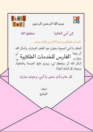 رسالة تهنئة - مشروع لغتي -