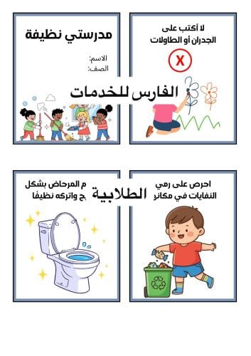 مشروع لغتي آداب وسلوك مدرستي نظيفة - ثاني ابتدائي...