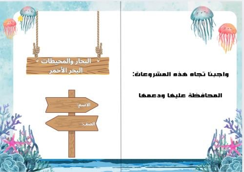 مشروع البحار والمحيطات البحر الاحمر ( لغتي ثالث ال...