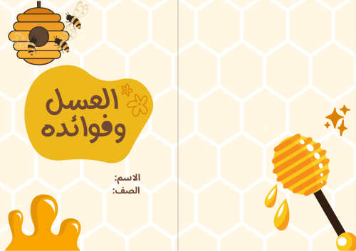 مطوية العسل وفوائد العسل - لغتي أول ابتدائي الترم...