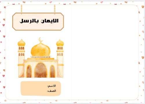 مطويات الإيمان بالرسل ( دراسات إسلامية توحيد الترم...