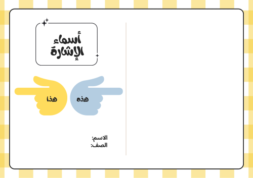 مطوية أسماء الإشارة - لغتي ثاني ابتدائي -