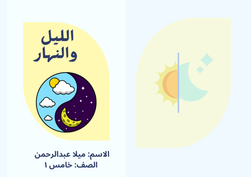 مطوية الليل والنهار ( علوم ثاني ابتدائي)