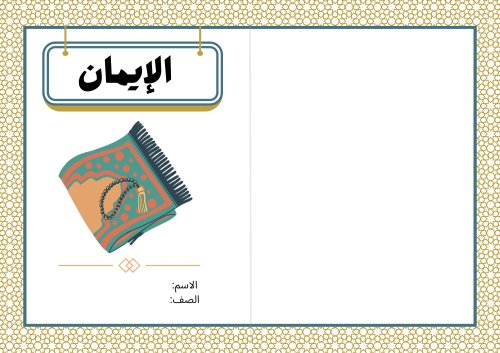 مطوية الإيمان - دراسات إسلامية خامس الترم الثاني -