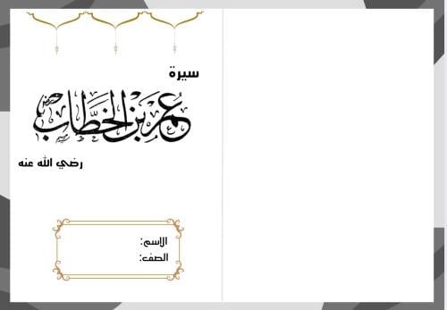 مشروع مطوية سيرة عمر بن الخطاب ( لغتي رابع الترم ا...