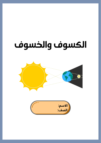 بحث عن الكسوف والخسوف - اجتماعيات رابع الترم الثان...