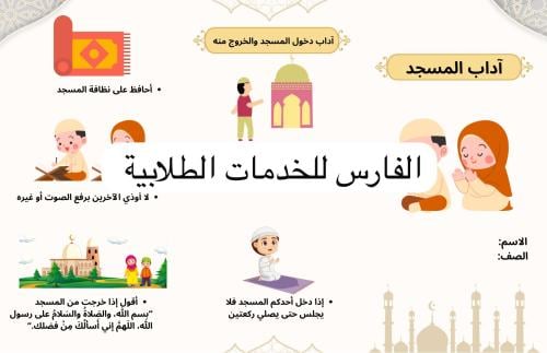 مطوية آداب المسجد - دراسات إسلامية رابع الترم الثا...