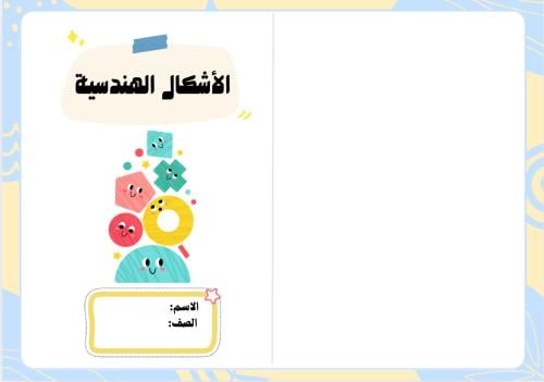 مطوية الأشكال الهندسية ( رياضيات خامس الترم الثاني...