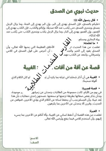 حديث نبوي عن التحلي بأحد الأخلاق + قصة عن آفة من آ...