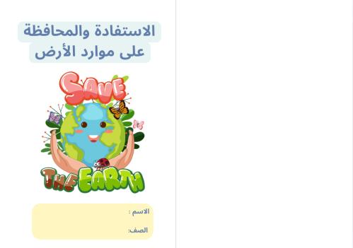 مطوية الاستفادة والمحافظة على موارد الارض (علوم أو...