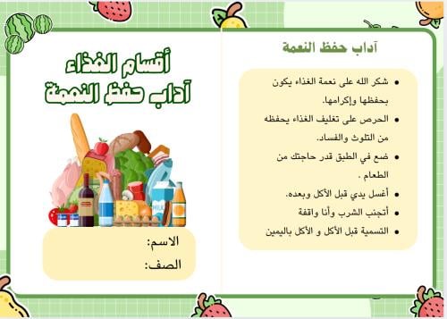 مطوية أقسام الغذاء و آداب حفظ النعمة ( مهارات حيات...