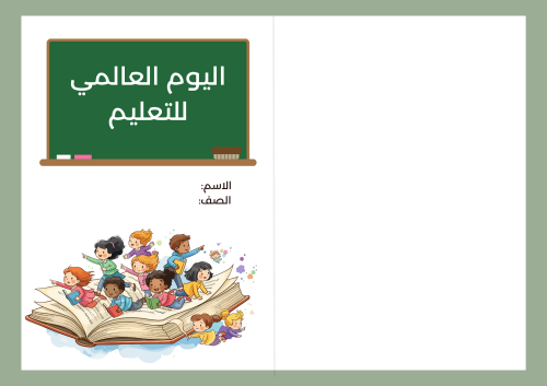 مطوية اليوم العالمي للتعليم ( مطوية عن التعليم )