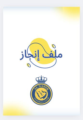 ملف إنجاز النصر
