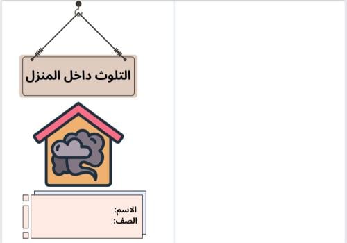 مطوية التلوث داخل المنزل ( اسرية خامس)