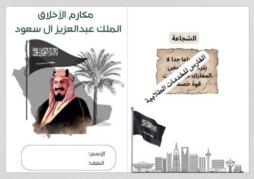 مشروع لغتي مكارم الأخلاق الملك عبدالعزيز - لغتي ثا...