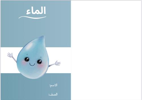مطوية الماء (علوم رابع ابتدائي)