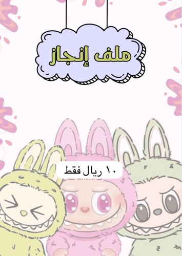 ملف إنجاز لابوبو - يحتوي على جميع المواد -