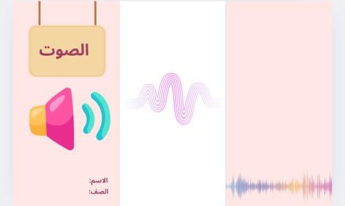 مطوية الصوت (علوم ثالث الترم الثاني)