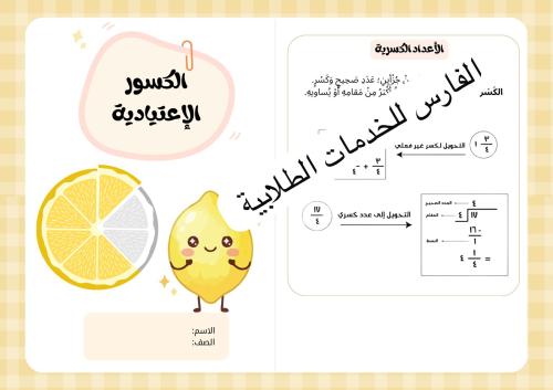 مطوية الكسور الإعتيادية - رياضيات رابع الترم الثان...