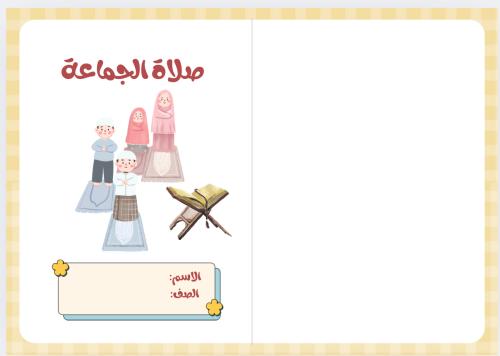 مطوية صلاة الجماعة (دراسات إسلامية خامس ابتدائي)