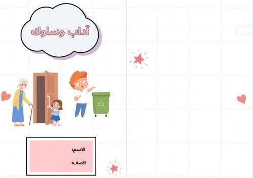 مطوية آداب وسلوك (لغتي ثاني ابتدائي)