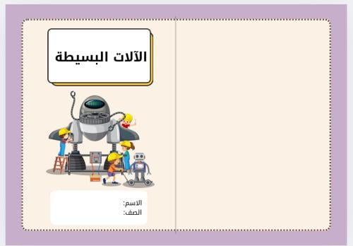 مطوية الآلات البسيطة ( علوم خامس الترم الثاني )