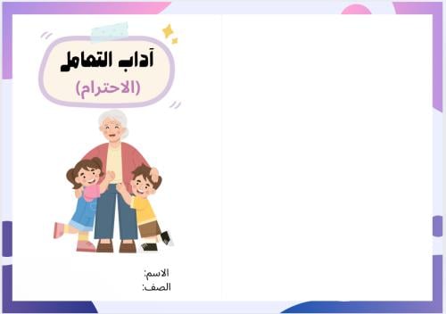 مطوية مشروع آداب التعامل - الاحترام - ( لغتي ثاني...