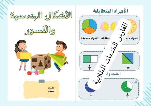 مطوية الأشكال الهندسية والكسور - رياضيات أول ابتدا...