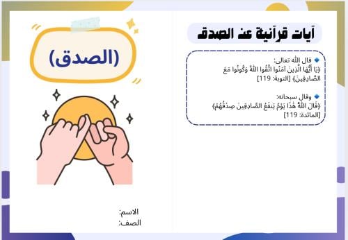 مطوية مشروع أخلاق وفضائل الصدق - لغتي خامس الترم ا...