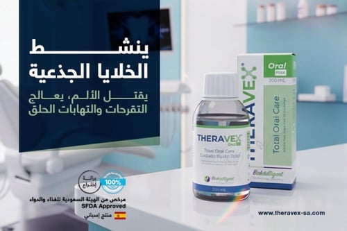 THERAVEX ORAL PLUS-ثيرافيكس للفم بلس -عيادات