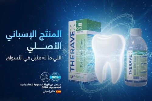 THERAVEX ORAL PLUS-ثيرافيكس للفم بلس -عيادات