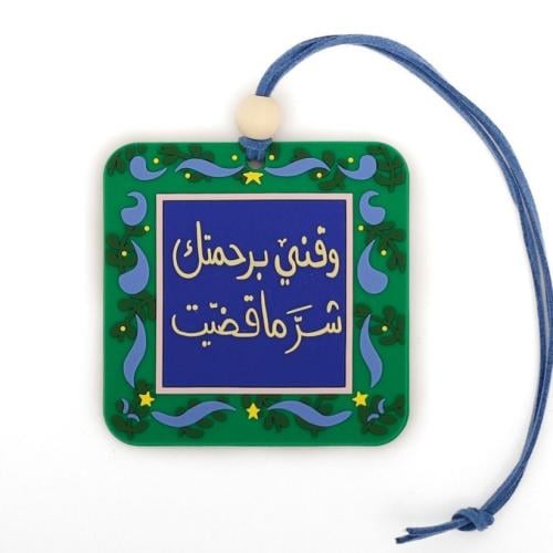 وقني برحمتك شر ماقضيت