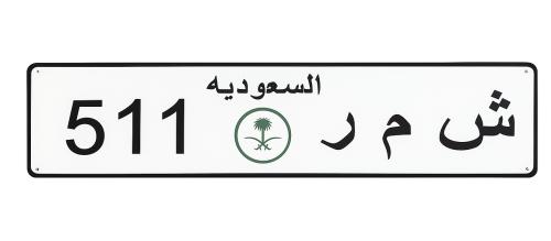 لوحة سياره