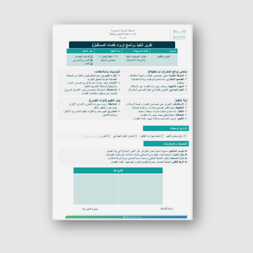 تقرير تنفيذ برنامج (رواد فضاء المستقبل) صفوف عليا...
