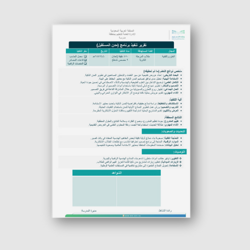 تقرير تنفيذ برنامج مدن المستقبل ثانوي