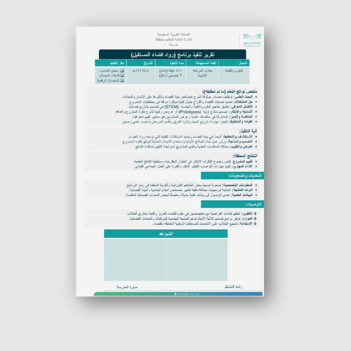 تقرير تنفيذ برنامج رواد فضاء المستقبل ثانوي