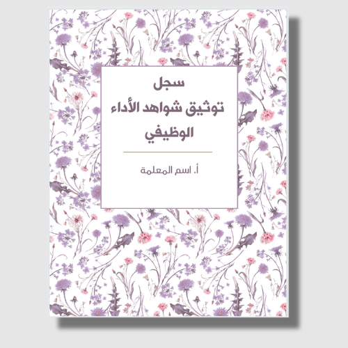 سجل توثيق شواهد الأداء الوظيفي (بوربوينت) لافندر