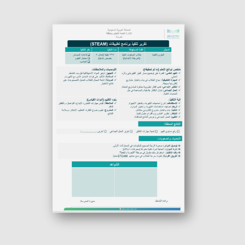 تقرير تنفيذ برنامج (تطبيقات STEAM) صفوف عليا (ابتد...