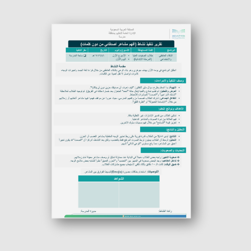 تقرير تنفيذ النشاط اللاصفي اليوم الأول (أفهم مشاعر...