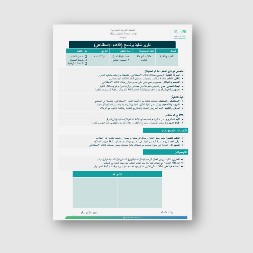 تقرير تنفيذ برنامج الذكاء الاصطناعي ثانوي