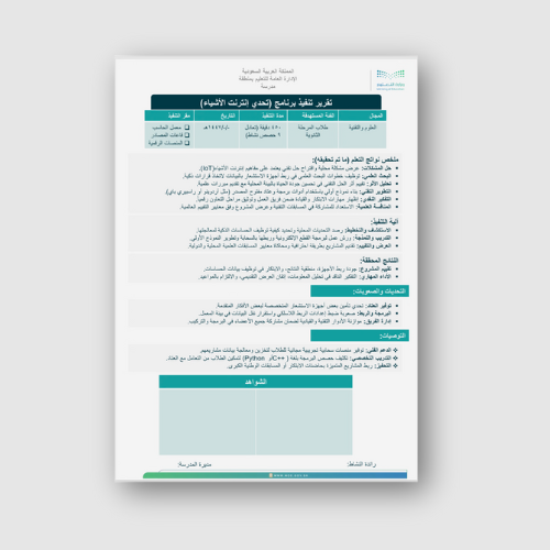 تقرير تنفيذ برنامج تحدي إنترنت الأشياء ثانوي