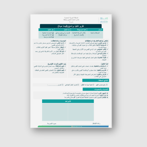 تقرير تنفيذ برنامج (قيمنا حياة) سادس ابتدائي