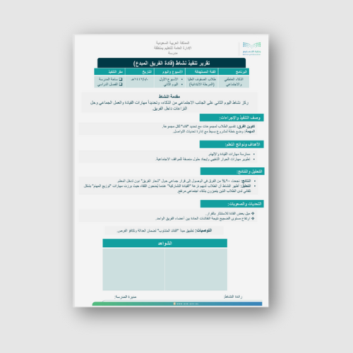 تقرير تنفيذ النشاط اللاصفي اليوم الثاني (قادة الفر...
