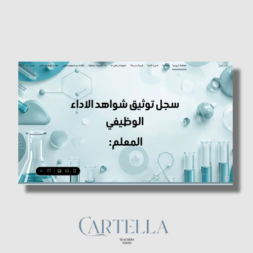سجل توثيق شواهد الاداء الوظيفي كيمياء (قوقل سايت)