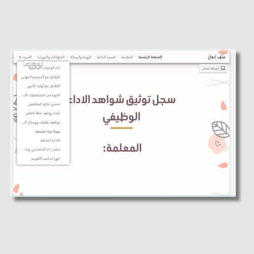 سجل توثيق شواهد الاداء الوظيفي(قوقل سايت)
