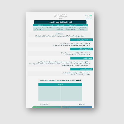 تقرير تنفيذ النشاط اللاصفي اليوم الثالث (جسر التعا...