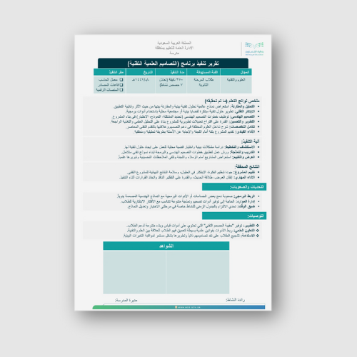 تقرير تنفيذ برنامج التصاميم العلمية التقنية ثانوي